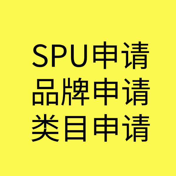 岳口镇SPU品牌申请